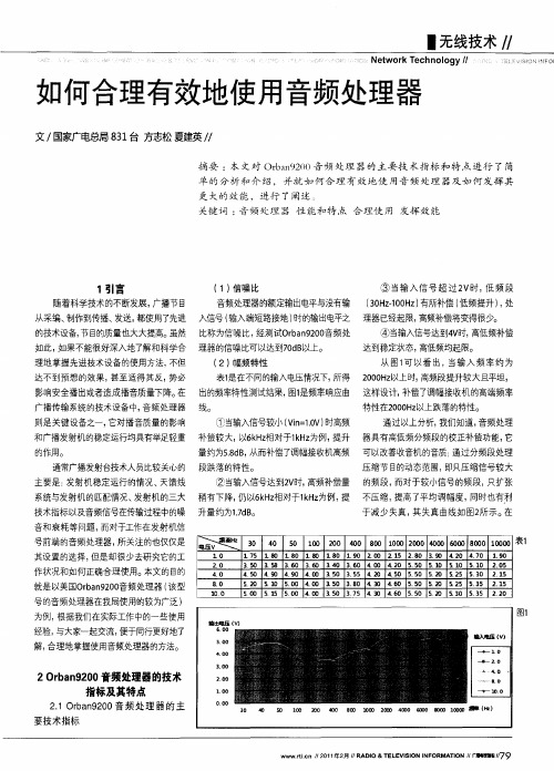 如何合理有效地使用音频处理器