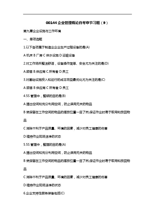 00144企业管理概论自考章节习题(9)