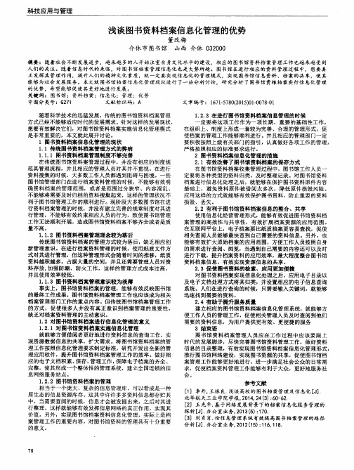 浅谈图书资料档案信息化管理的优势