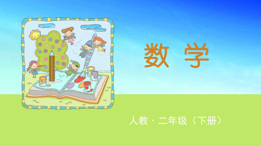 人教版新版二年级数学下册课件- 第3课时 除法试商 人教版 (共15张)