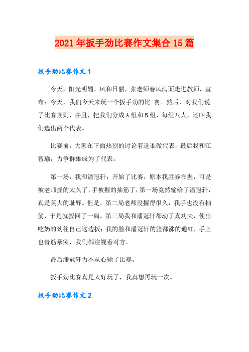 2021年扳手劲比赛作文集合15篇