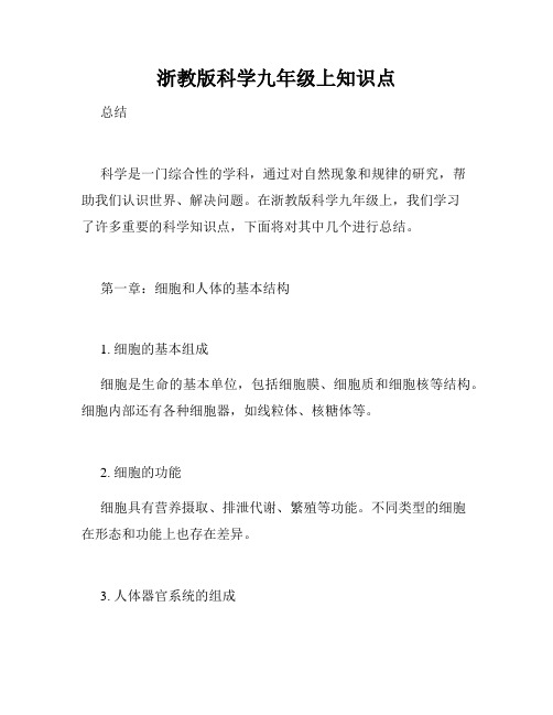 浙教版科学九年级上知识点