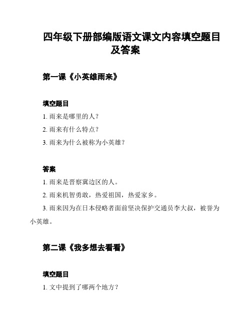 四年级下册部编版语文课文内容填空题目及答案