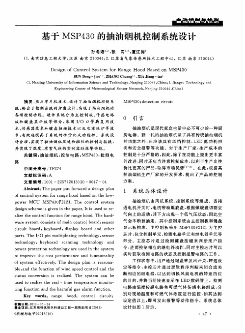 基于MSP430的抽油烟机控制系统设计