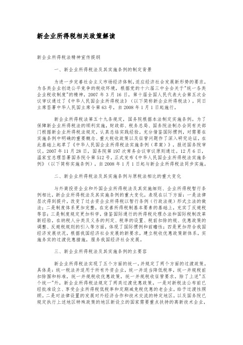 新企业所得税相关政策解读