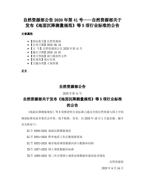 自然资源部公告2020年第41号——自然资源部关于发布《地面沉降测量规范》等5项行业标准的公告