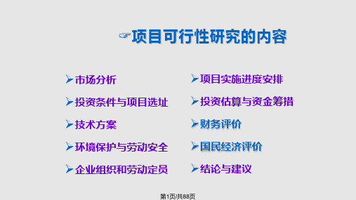 建设项目财务评价与国民经济评价PPT课件