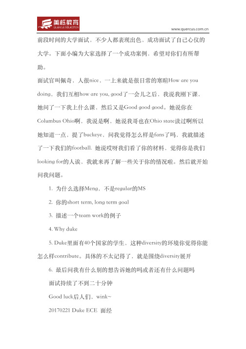 杜克大学成功面试经验