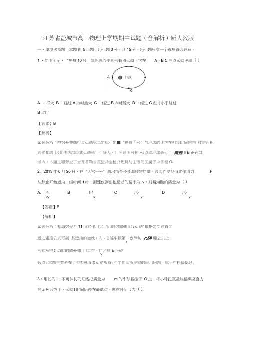 江苏省盐城市高三物理上学期期中试题(含解析)新人教版