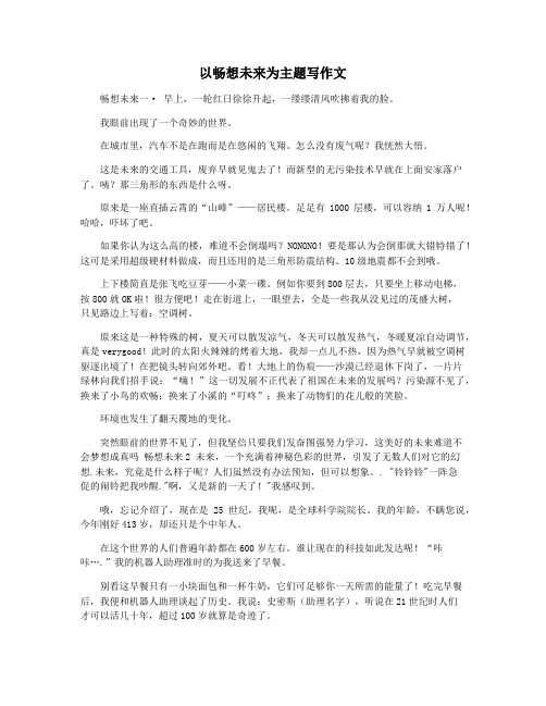 以畅想未来为主题写作文
