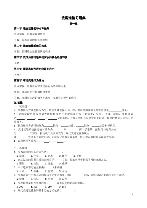 旅客运输组织复习题.