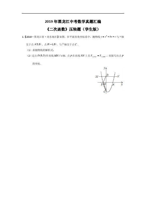 2019年黑龙江中考数学真题汇编——《二次函数》压轴题(学生版)(附答案)