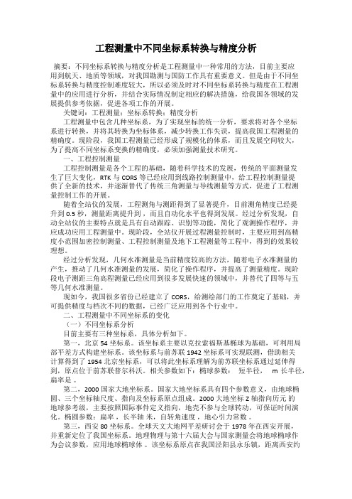 工程测量中不同坐标系转换与精度分析