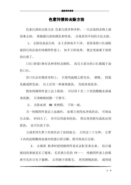 色素污渍的去除方法
