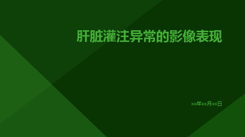 肝脏灌注异常的影像表现
