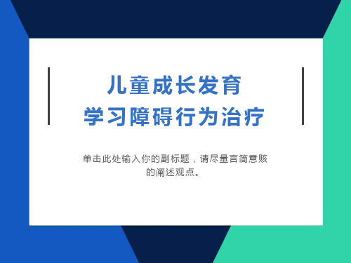 儿童成长发育学习障碍行为治疗