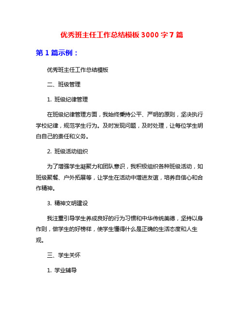 优秀班主任工作总结模板3000字7篇