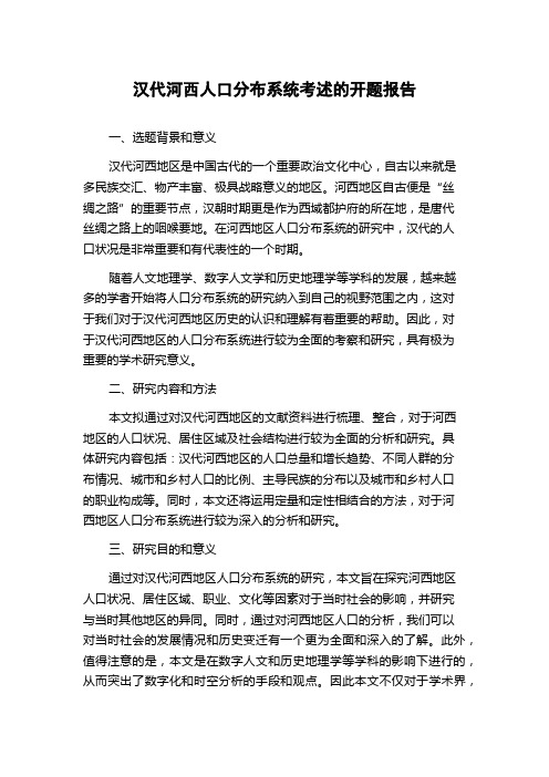 汉代河西人口分布系统考述的开题报告