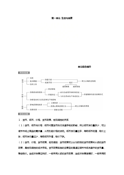 高考政治一轮复习新人教版必修 第一单元生活与消费单元综合提升讲义