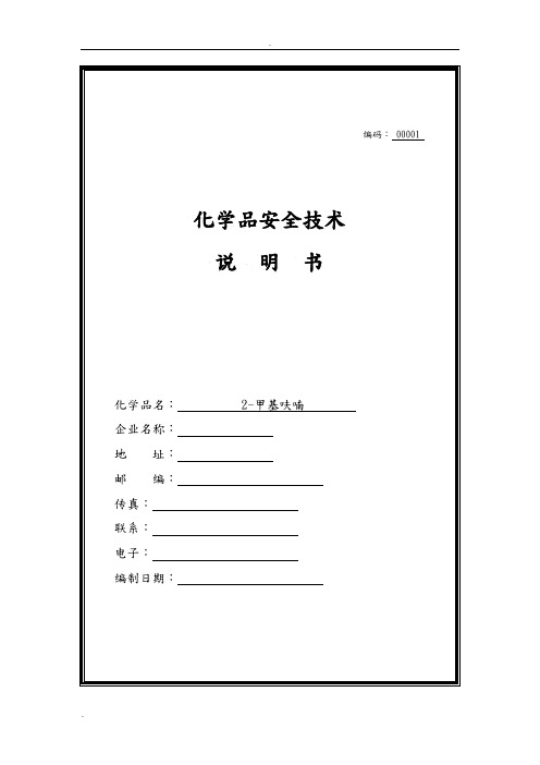 2-甲基呋喃安全技术说明书