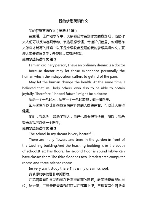 我的梦想英语作文（精选34篇）