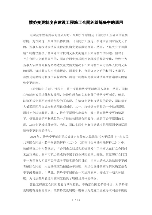 情势变更制度在建设工程施工合同纠纷解决中的适用