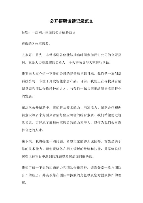 公开招聘谈话记录范文