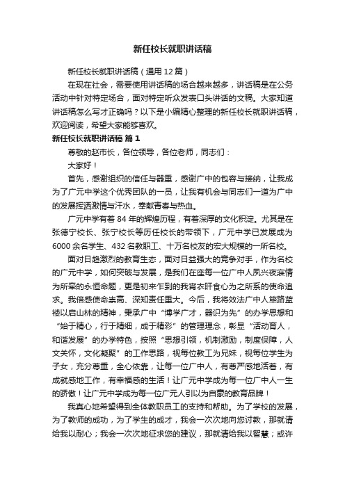 新任校长就职讲话稿（通用12篇）