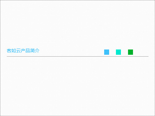 客如云产品介绍