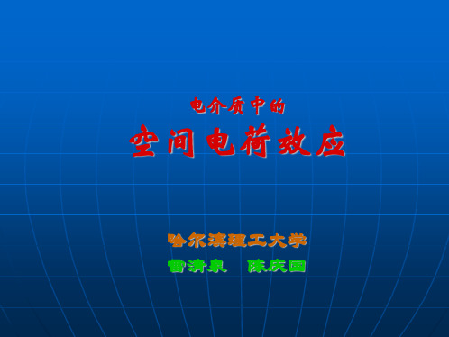 雷清泉院士_电介质中的空间电荷效应