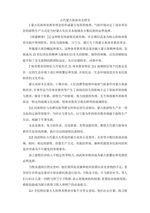 最新-古代蒙古族体育史研究 精品