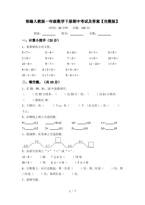 部编人教版一年级数学下册期中考试及答案【完整版】