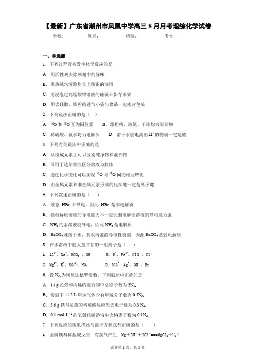 2021届广东省潮州市凤凰中学高三8月月考理综化学试卷