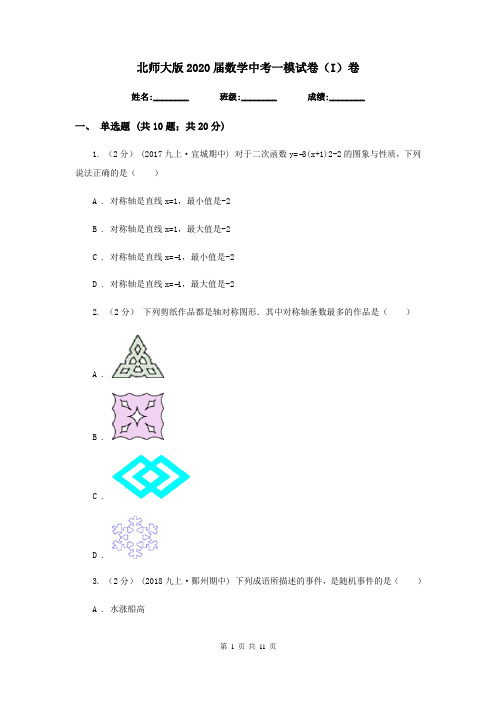 北师大版2020届数学中考一模试卷(I)卷