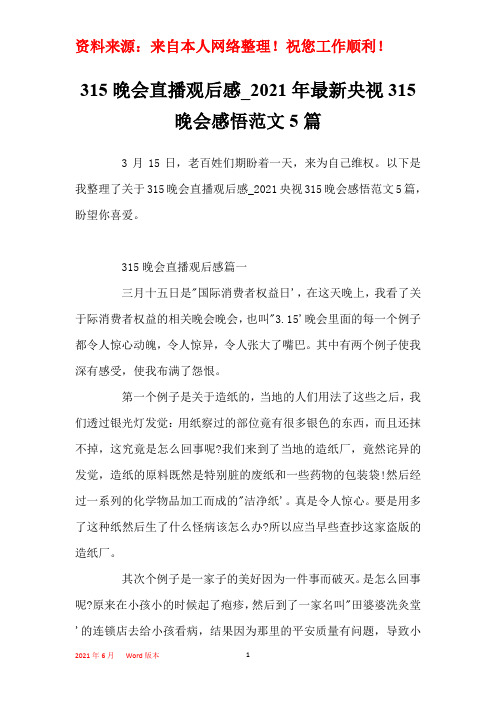 315晚会直播观后感_2021年最新央视315晚会感悟范文5篇
