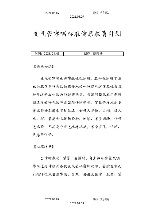 呼吸内科标准健康教育之欧阳法创编