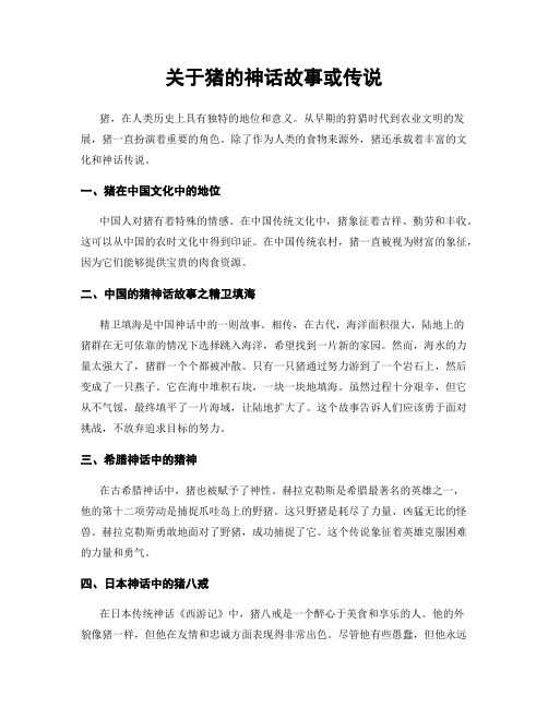 关于猪的神话故事或传说
