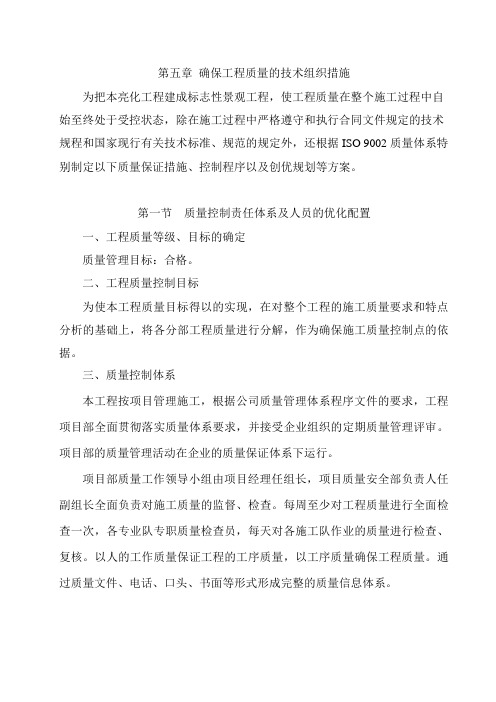亮化工程、泛光照明-- 确保工程质量的技术组织措施