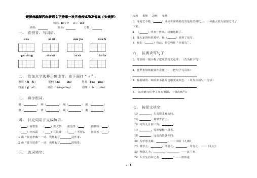 新版部编版四年级语文下册第一次月考考试卷及答案(完美版)