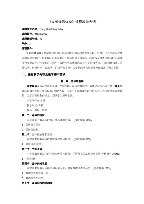 X射线晶体学