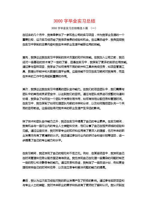 3000字毕业实习总结5篇