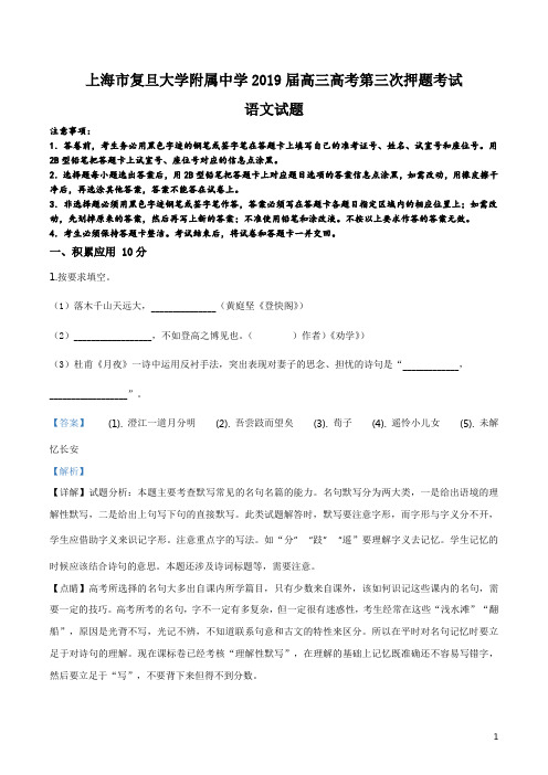 精品解析：【全国百强校】上海市复旦大学附属中学2019届高三高考第三次押题考试语文试题(解析版)