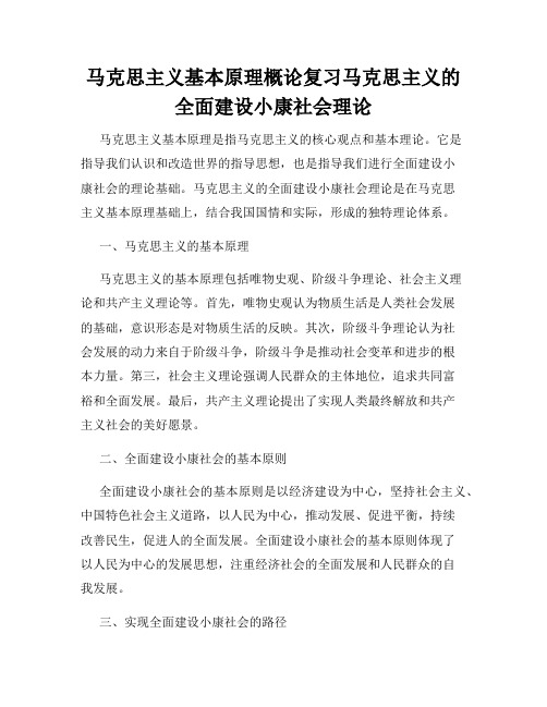 马克思主义基本原理概论复习马克思主义的全面建设小康社会理论