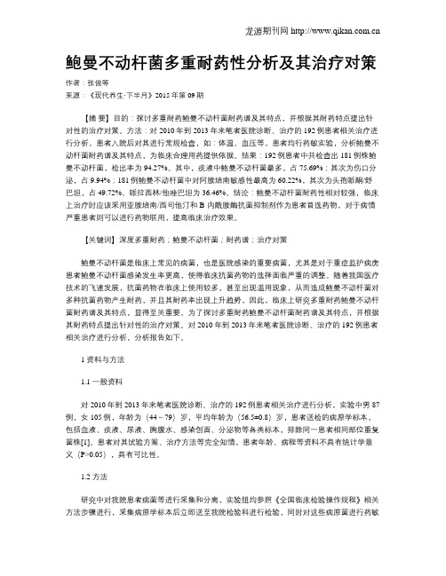 鲍曼不动杆菌多重耐药性分析及其治疗对策