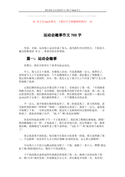 【优质】运动会趣事作文700字-word范文 (4页)