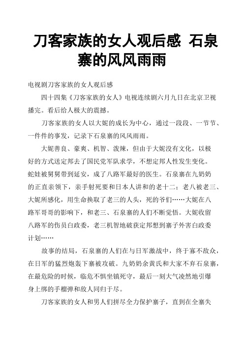 刀客家族的女人观后感 石泉寨的风风雨雨