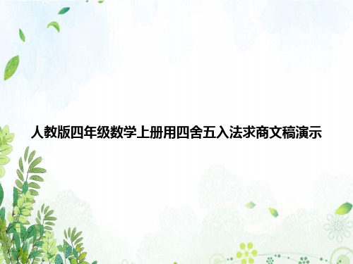 人教版四年级数学上册用四舍五入法求商文稿演示
