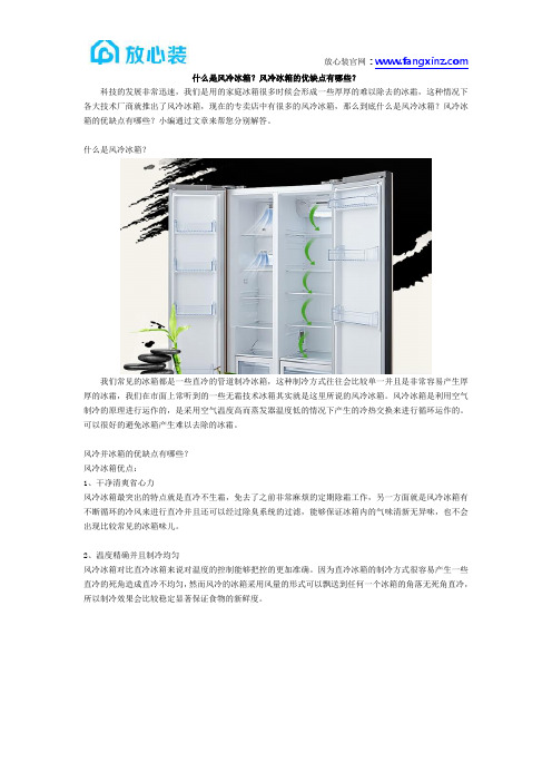什么是风冷冰箱？风冷冰箱的优缺点有哪些？