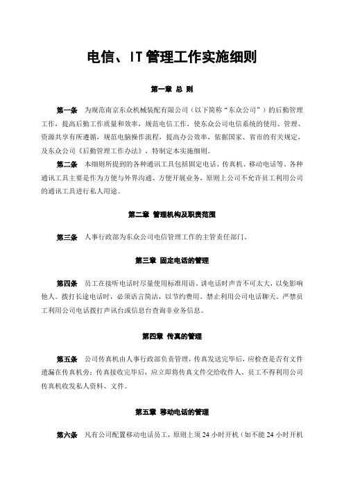 电信、IT管理工作实施细则DZ-XZ·AXZ·007·01范文