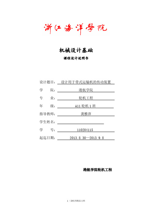 机械设计基础课题设计 论文